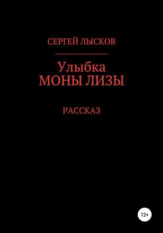 Сергей Лысков, Улыбка Моны Лизы